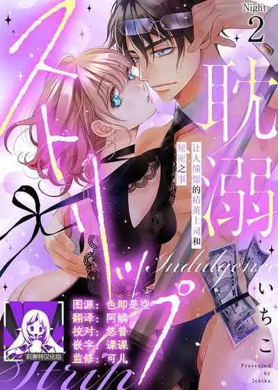 tandeki sutorippu ~ akogareno erīto jōshi to naisho no jōji | 耽溺脱衣舞~让人憧憬的精英上司和秘密之事 1-3