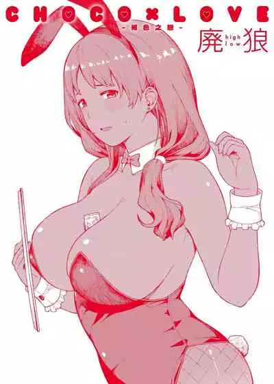 [Highlow] CHOCO x LOVE | CHOCO x LOVE -褐色之戀- [Chinese] [Digital]
