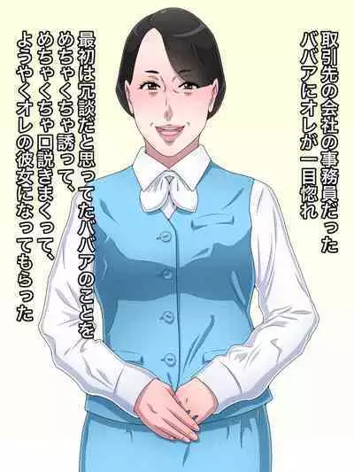 toshiue babā kanojo ga nenrei o ki ni shite kekkon shite kurenaikara gomu ni ana o akete harama seru koto ni shita