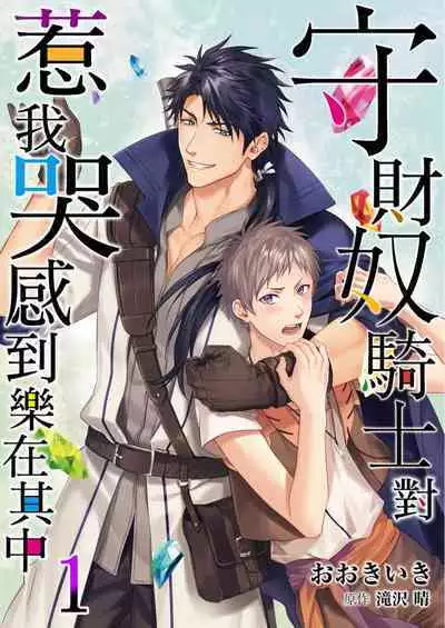 Shusendo Kishi ga Ore o Nakaseyou to Shiteimasu | 守財奴騎士對惹我哭感到樂在其中 Ch. 1-11