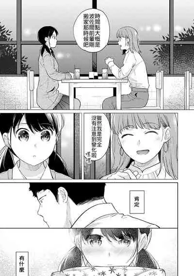 [Fumitsuki Sou] 1LDK+JK Ikinari Doukyo? Micchaku!? Hatsu Ecchi!!? | 1LDK+JK 突然間展開同居？ 極度貼近！？初體驗！？ Ch. 18-32 [Chinese] [禁漫漢化組]