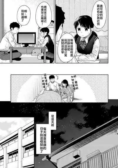 1LDK+JK Ikinari Doukyo? Micchaku!? Hatsu Ecchi!!? | 1LDK+JK 突然間展開同居? 極度貼近!?初體驗!? Ch. 18-29