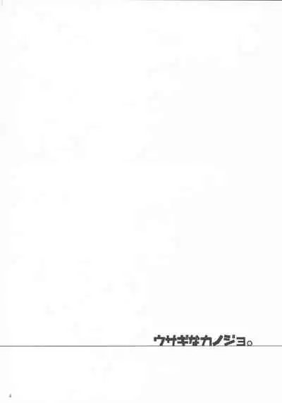 Usagi na Kanojo. | 宛如玉兔般的她。