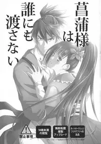 (Mayonaka Sekai 10) [KF (Koromo)] Ayame-sama wa Darenimo Watasanai (Koutetsujou no Kabaneri)