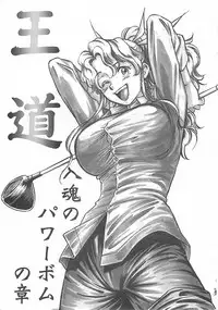 (CR35) [Tsurikichi Doumei (Kogawa Masayoshi, Kosuke)] Oudou ~Jikkon no Power Bomb no Shou~ (Various)