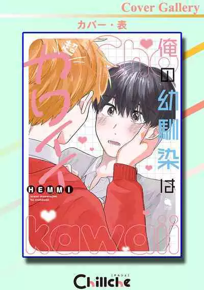 Ore no Osananajimi wa Chou Kawaii | 我的幼驯染超级可爱