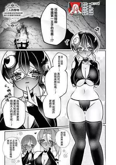[Miyoshi no] futarinoyoake ~ shikakunanoni amai yotogi ni toke chaimasu ~ | 二人的黎明~身為刺客卻反而被目標 融化在甜蜜的夜晚裡~ (Tekikoku Ouji ni Ikasarechau Anthology 3) [Chinese] [莉赛特汉化组]