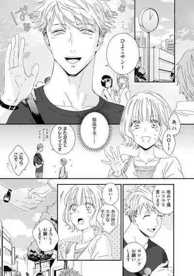 【 Rabu Chīku 】Kawaī Yajū-kun ＊ Gaikokujin Kareshi to Hiyokko Renai Hajimemashita ＊ Act.1