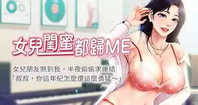 【周一连载】女儿闺蜜都归ME(作者:推亮&色皮林) 第1~34话