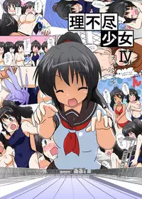 [Ameshoo (Mikaduki Neko)] Unreasonable Girl Series 1 - 9