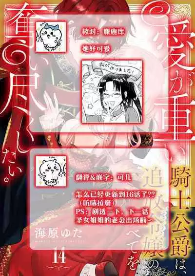 Ai ga Omoi Kishi Koushaku wa, Tsuihou Reijou no Subete o Ubaitsukushitai. | 骑士公爵爱意深重,想要索取放逐千金的一切。 1-17