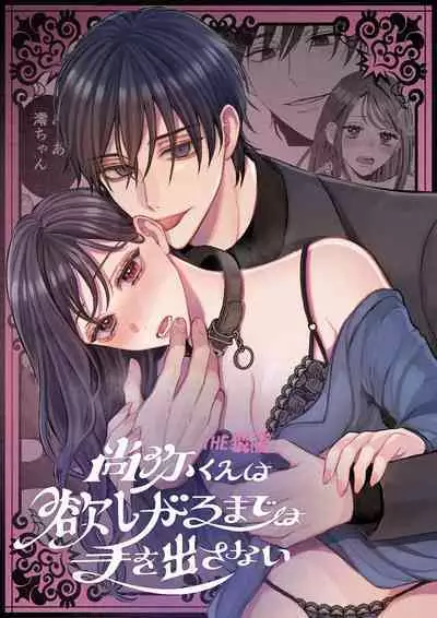 Naoya-kun wa hoshigaru made wa te o dasanai|在我想做之前尚弥君不会出手