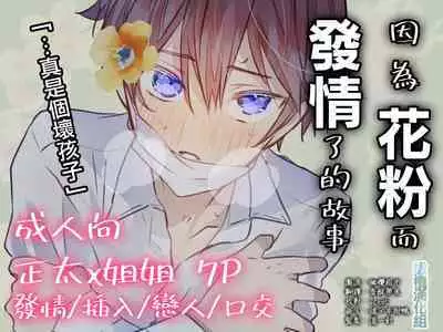 kafun Estrus|因花粉而发情的少年哥哥