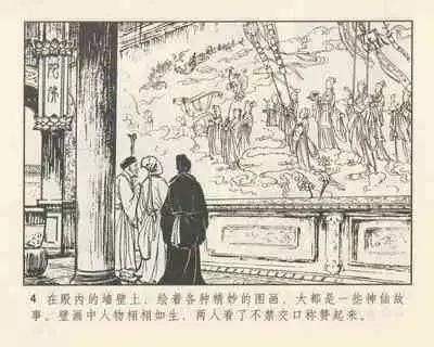 聊斋志异 张玮等绘 天津人民美术出版社 卷二十一 ~ 三十