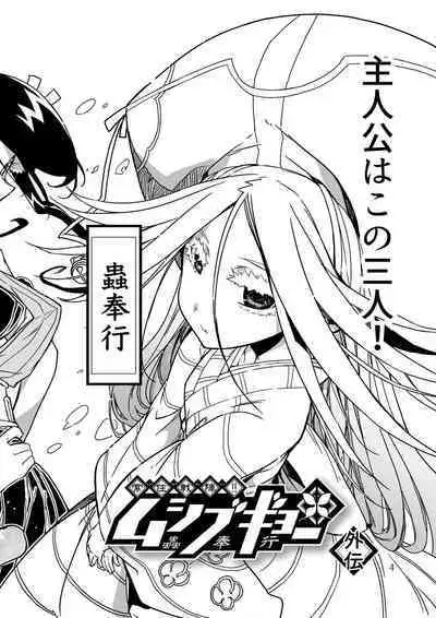 Joujuu Senjin!! Mushibugyo Gaiden