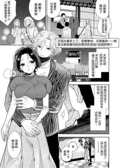 sukidakara, kowakute, suki ―― otōto atsukai shite ita kōhai-kun ga ichizu de Hna yandere ni hyōhen! ? | 正因为喜欢上了，即便害怕，还是喜欢——被我当成弟弟看待的后辈突然变成H型病娇男！？