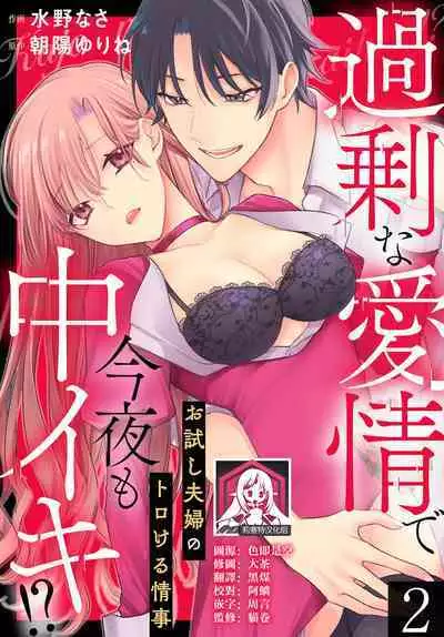 Kajona aijo de konya mo chu iki! ? O tameshi fufu no torokeru joji | 过剩爱情让我今晚也体内高潮!?试婚夫妻的甜蜜情事 1-3