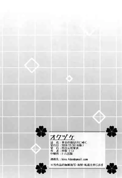 (C95) [Yojigen Kaidenpa (Shiden Hiro)] Ougon no Buta wa Tsuki ni Naku (Fate/Grand Order) [Chinese] [空中貓個人製作 & 不咕鸟汉化组]