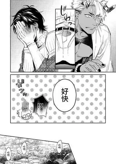 [Shidatsu Takayuki] Oni no Esa ja Arimasen | 我才不是妖怪的食物 1-2 [Chinese] [拾荒者汉化组] [Digital]