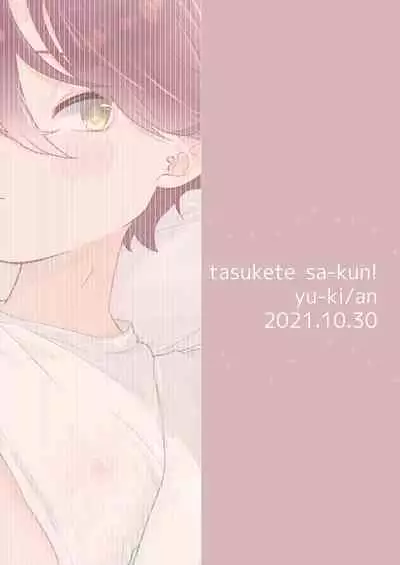 たすけてさあくん!