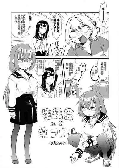 (Futaket 30) [Kakumei Seifu Kouhoushitsu (Radiohead)] Seito-kai ni mo sao anaru! (Seitokai ni mo Ana wa Aru!) [Chinese] [Kokodone個人漢化]