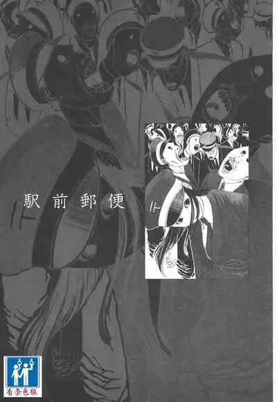 [Kago Shintarou] Kigeki Ekimae Gyakusatsu [Chinese] [有条色狼汉化]