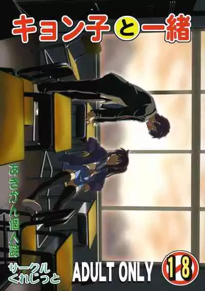 [Circle Credit (Akikan)] Kyonko to Issho (The Melancholy of Haruhi Suzumiya) [Chinese] [零食汉化组]