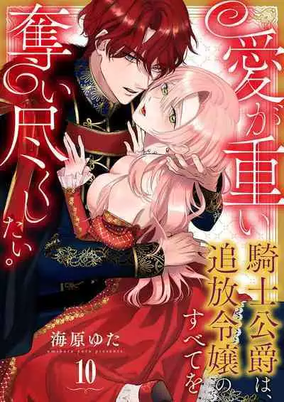 Ai ga Omoi Kishi Koushaku wa, Tsuihou Reijou no Subete o Ubaitsukushitai. | 骑士公爵爱意深重,想要索取放逐千金的一切。 1-16