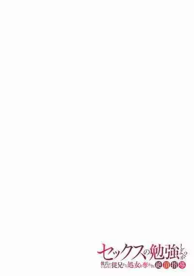 "Sex no Benkyou Shiyokka?" Kareshi ga Iru no ni Itoko kara Shojo wo Ubaware Zecchou Shidou 01-15