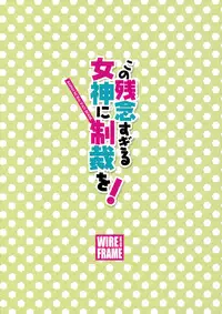 (C92) [WIREFRAME (Yuuki Hagure)] Kono Zannen Sugiru Megami ni Seisai o! (Kono Subarashii Sekai ni Syukufuku o!) [Chinese] [绅士仓库汉化]