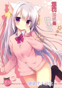 (Mimiket 32) [Brown sugar (Miyasaka Naco)] Batsu Game wa Nekomimi deshita☆ [Chinese] [御御个人汉化]