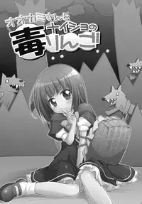 (C78) [Titokara 2nd Branch (Manami Tatsuya)] Ookami-san to Naisho no Doku Ringo (Ookami-san to Shichinin no Nakama-tachi)