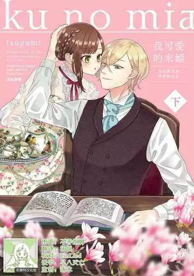 [tsugumi] Kawaii Boku no Mia Tennen Kizoku-sama no Aisare Maid | 我可愛的米婭 為天然貴族所愛的女僕 1-8 [Chinese] [莉赛特汉化组]
