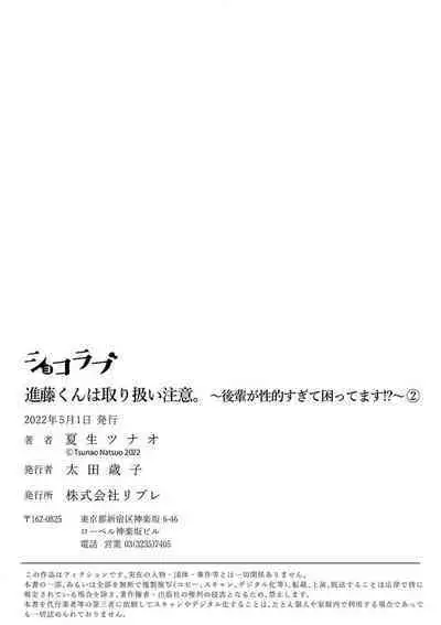 [ natuo tunao] syokorabu】 sindou kun ha to ri atuka i tyuui。 ～ kouhai ga seiteki sugi te koma xtu te masu!?～01-06｜进藤先生请小心轻放。 ～后辈性欲太强让我很困扰！？～01-06[中文] [橄榄汉化组]