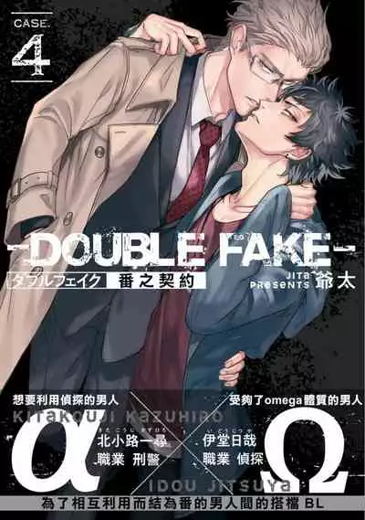 Double Fake Tsugai Keiyaku | Double Fake- 番之契约 1-6+番外+实体书特典