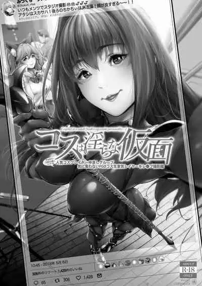 コスは淫らな仮面 総集編&誰が早くヤれるか!?初心者レイヤーコスハメレース編