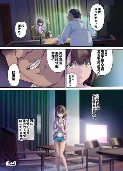 [Kisei Toukyoku (Richard Bahman)] Papa no Shinshitsu wa Musume Tomodachi no Tamariba - Daddy's bedroom is a hangout for my daughter's friends | 爸爸的寝室是女儿朋友们的聚集地 [Chinese] [wodi漢化] [Digital]