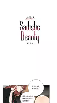 [The Jinshan] Sadistic Beauty Ch.1-32 [Chinese] [17汉化]