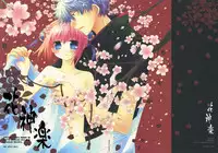 (C70) [Chronolog (Sakurazawa Izumi)] Hana Kagura (Gintama)