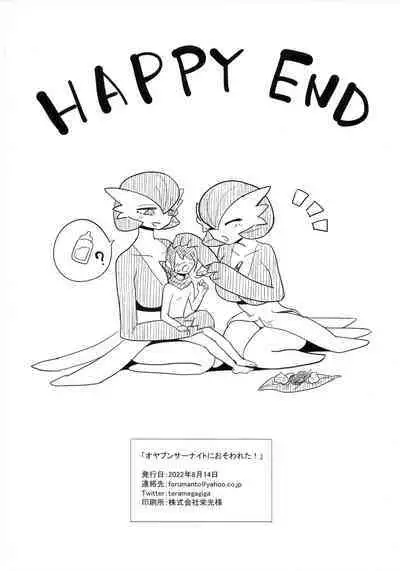 Oyabun sānaito ni osowa reta! | 被头目沙奈朵们袭击了!