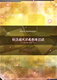 (Ware, Yasen Totsunyuusu!) [ActiveMover (Arikawa Satoru)] Kuchikukan Amatsukaze Seibi Kiroku (Kantai Collection -KanColle-) [Chinese] [绅士仓库汉化]