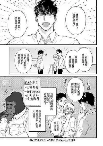 Tabetemo Oishiku Arimasen 2 | 尝起来一点都不好吃 2 Ch. 6-23 番外+加笔+A店特典 + 24
