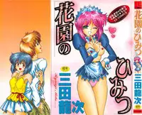 [Mita Ryuuji (Rokuma Susumu)] Hanazono no Himitsu