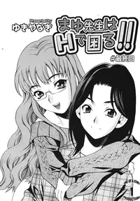 [Yuki Yanagi] Mayu-sensei ha H de Komaru Ch.1-6 (Complete) [English][CGrascal]