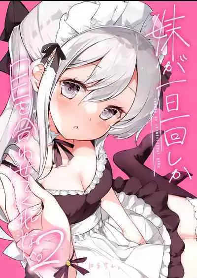 [Hamaken.] Imouto ga 1-nichi 1-kai shika Me o Awase tekurenai | 妹妹一天只和我对上一次眼 [Chinese] [无糖·漫画组]
