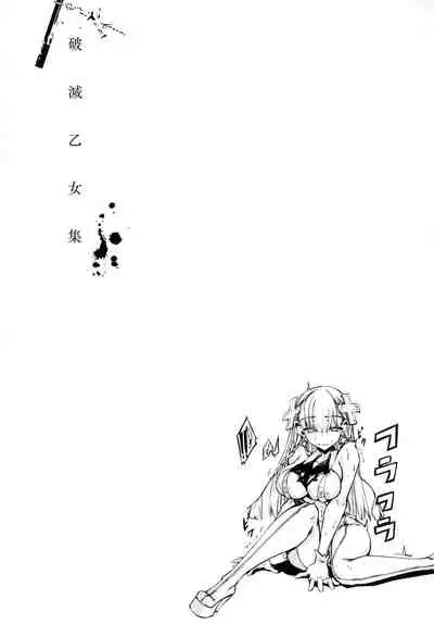 [Zutta] Hametsu Otome Shuu [Chinese] [无毒汉化组]