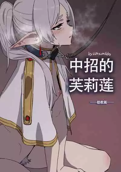 LUXsumildo~被暗算下药成为精神崩坏精灵肉便器的芙莉莲大人!(葬送的芙莉莲同人轮奸H·LC整合汉化组)