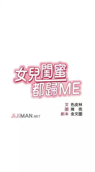 【周一连载】女儿闺蜜都归ME(作者:推亮&色皮林) 第1~34话