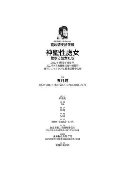 Seinaru Otome-tachi | 神聖性處女