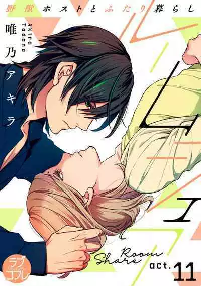 [Tadano Akira] Room Share - Yajuu Host to Futarikurashi 1-12